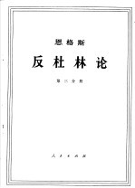 恩格斯  反杜林论  第3分册