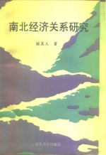 南北经济关系研究