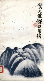 贺天健课徒画稿