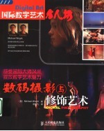 数码摄影与修饰艺术