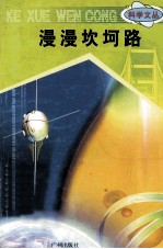 科学文丛  69  漫漫坎坷路