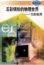 科学文丛  16  五彩缤纷的物理世界  力的世界