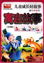 儿童成长好故事  寓言故事  注音版  彩色图文版