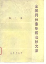全国同位素地质会议文集  第3集