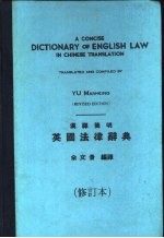 汉译简明英国洼律辞典  第2版