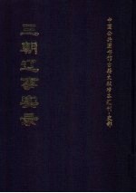 三朝辽事实录  上