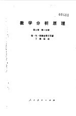 数学分析原理  第2卷  第1分册