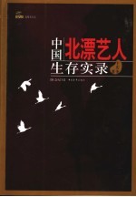 中国北漂艺人生存实录  社会纪实