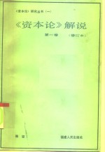 《资本论》解说  第1卷