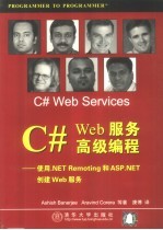 C# Web服务高级编程  使用.NET Remoting和ASP.NET创建Web服务