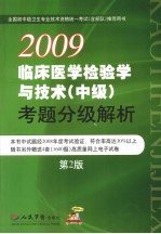 2009临床医学检验学与技术（中级）考题分级解析  第2版