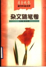齐鲁晚报副刊作品选粹  杂文随笔卷