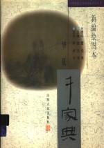 新编绘图本华夏千家典