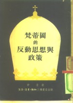 梵蒂冈的反动思想与政策