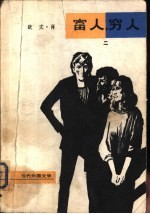 富人，穷人  2