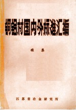 铜铝材国内外标准汇编  续集