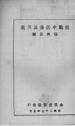 抗战中的伤兵问题  全1册