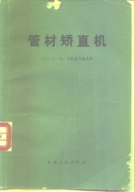 管材矫直机