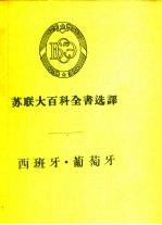 苏联大百科全书选辑  西班牙·葡萄牙