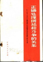 正确处理团结和斗争的关系  学习《关于正确处理人民内部矛盾的问题》的体会文选
