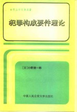 犯罪构成要件理论