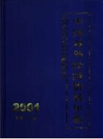 中国对外经济贸易年鉴  2001  总第18期