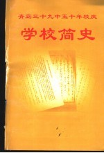 青岛三十九中五十年校庆  学校简史