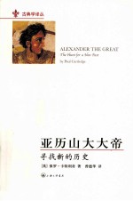 亚历山大大帝  寻找新的历史