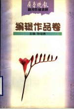 齐鲁晚报副刊作品选粹  编辑作品卷