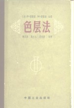 色层法