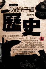 我教孩子读历史  上
