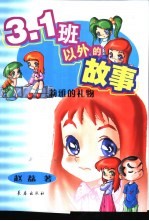 3.1班以外的故事  莉雅的礼物