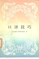 口译技巧
