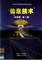 信息技术  中学版  第1册