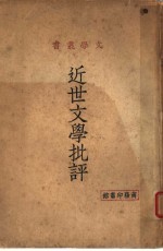 近世文学批评