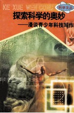 科学文丛  37  探索科学的奥秘  漫谈青少年科技写作