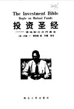 投资圣经  博格勒论共同基金