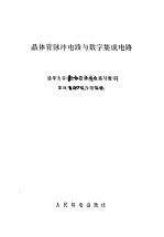 晶体管脉冲电路与数字集成电路  上