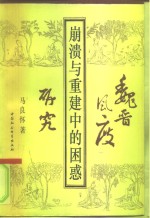 崩溃与重建中的困惑  魏晋风度研究