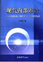 现代内部审计