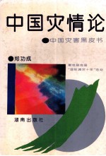 中国灾情论  中国灾害黑皮书