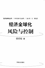 经济全球化：风险与控制