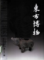 东方博物  第33辑