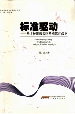 标准驱动  基于标准的美国基础教育改革