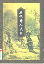 历代奇人大观  上