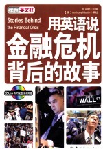 用英语说金融危机背后的故事  英汉对照