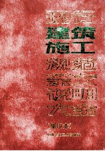 现行建筑施工规范条文说明大全  缩印本