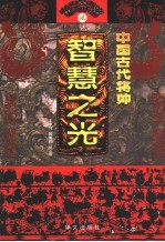 中国古代将帅智慧之光  2  公元313-589年