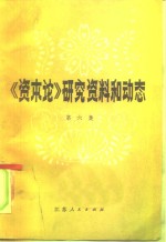 《资本论》研究资料和动态  第6集