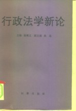 行政法学新论